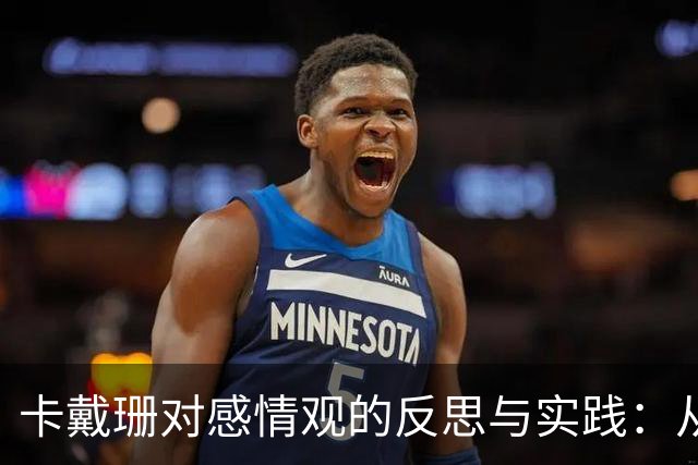 卡戴珊对感情观的反思与实践：从坎耶到特拉维斯