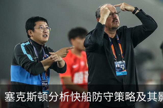 塞克斯顿分析快船防守策略及其影响