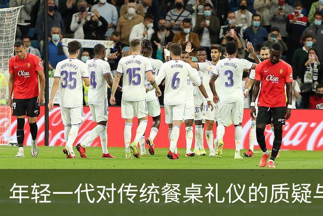 年轻一代对传统餐桌礼仪的质疑与反思