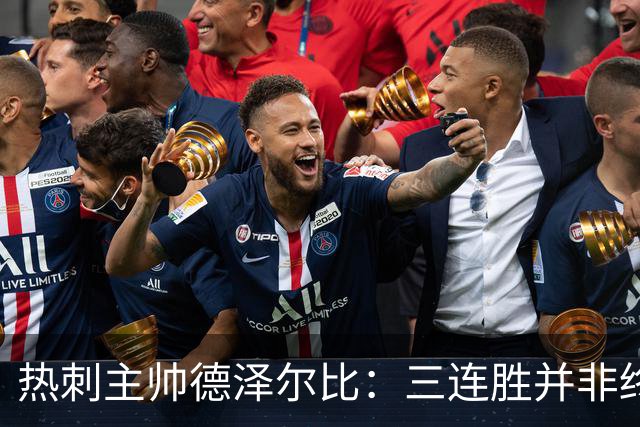热刺主帅德泽尔比：三连胜并非终点，球队需持续追求卓越
