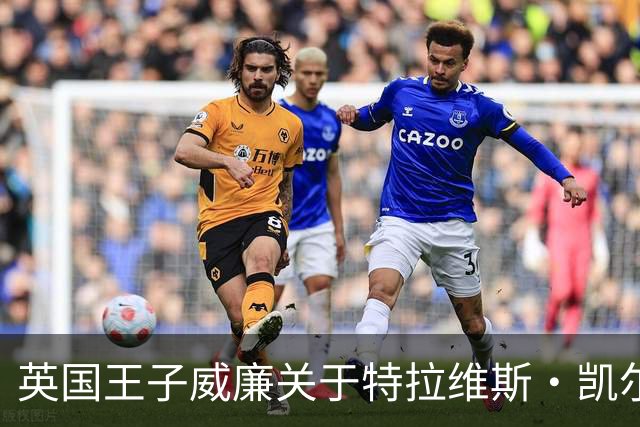 英国王子威廉关于特拉维斯·凯尔西合影的趣闻与解析