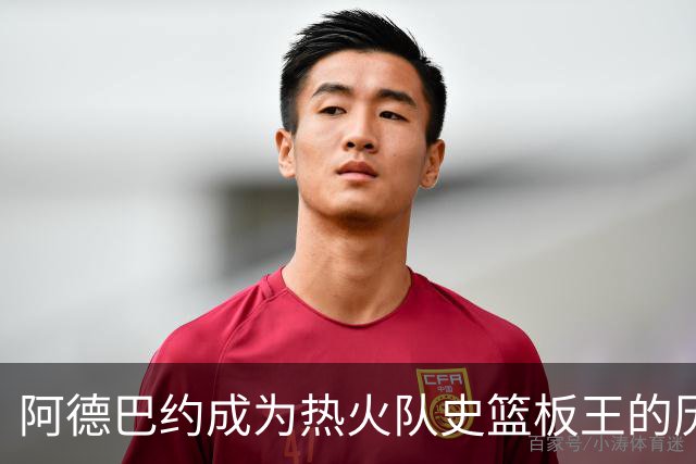 阿德巴约成为热火队史篮板王的历史时刻分析